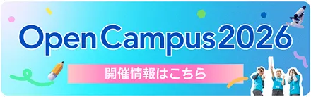 Open Campus 2026 開催情報はこちら