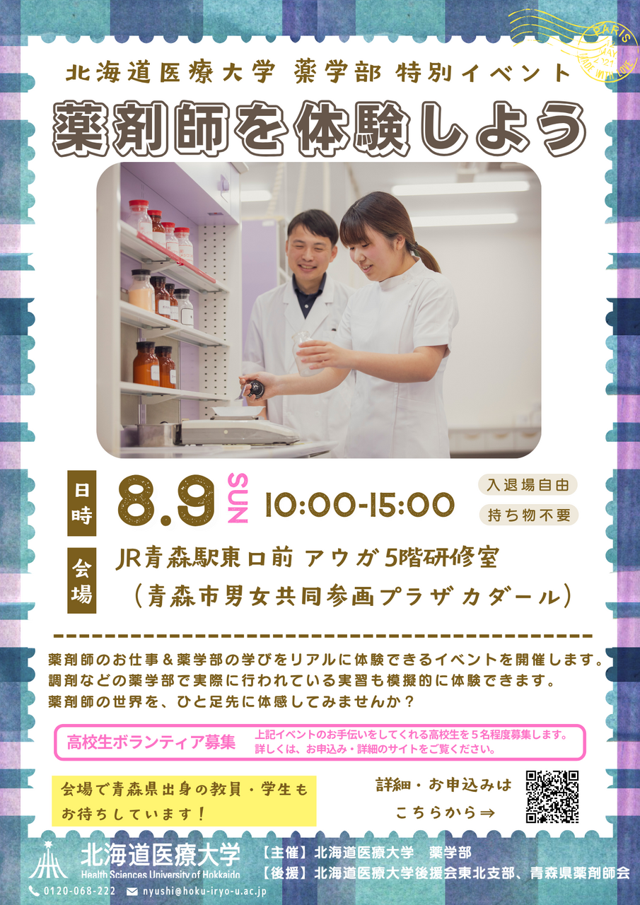 薬学部青森イベント