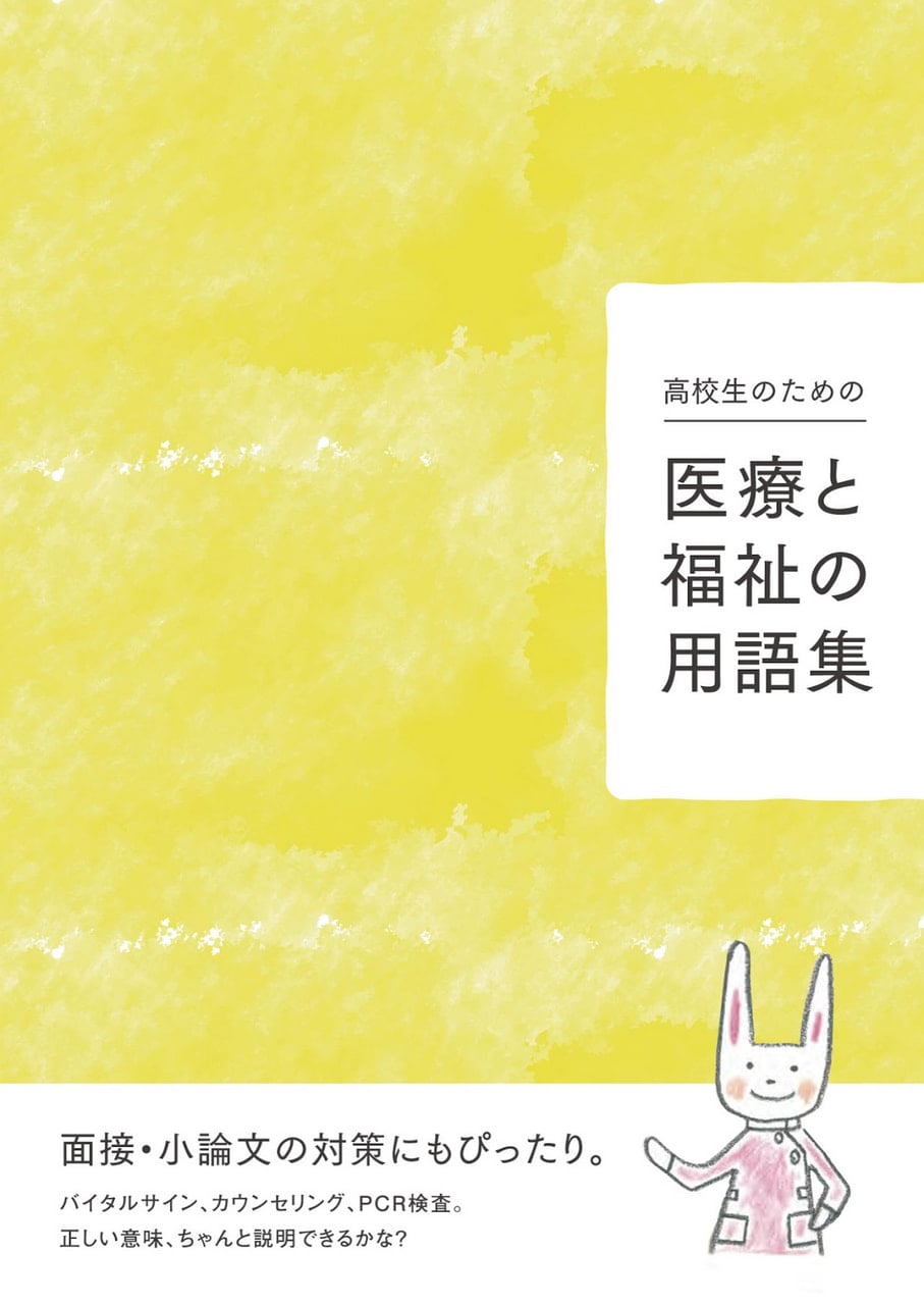 医療と福祉の用語集