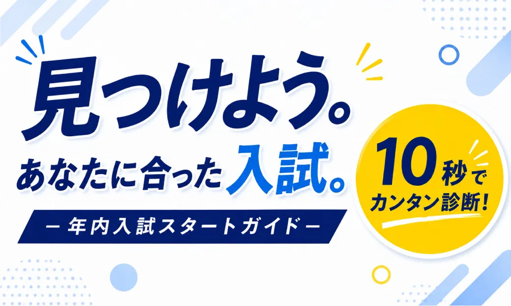 入試スタートガイド