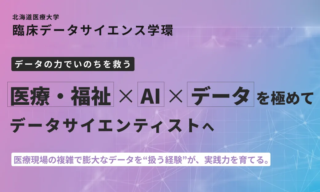 臨床データサイエンス学環