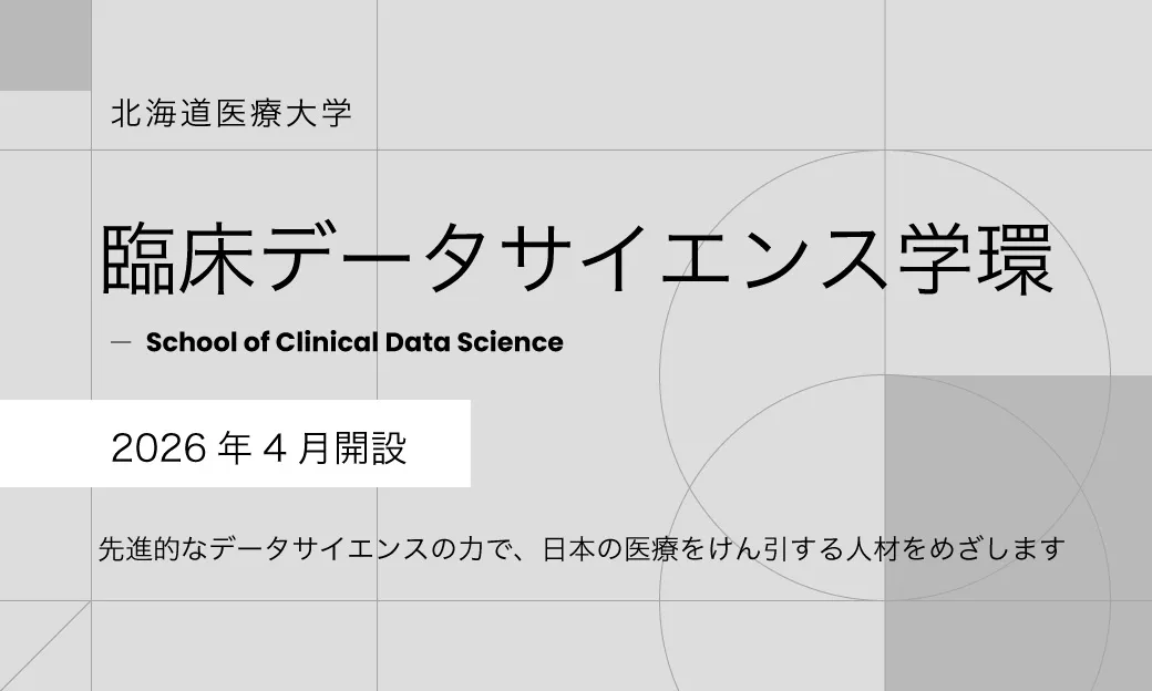 臨床データサイエンス学環