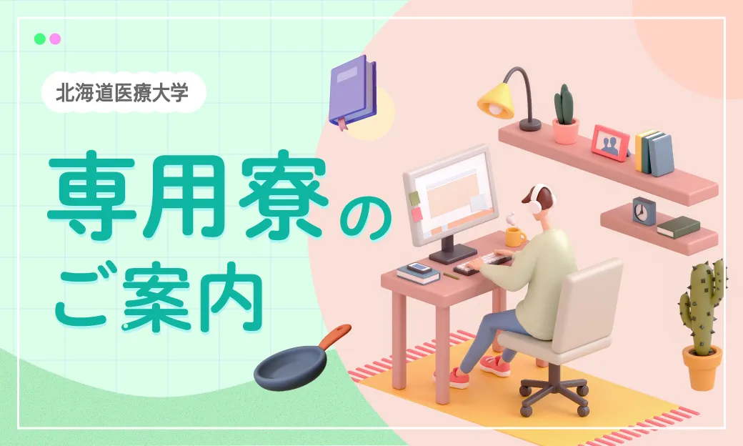 北海道医療大学専用寮