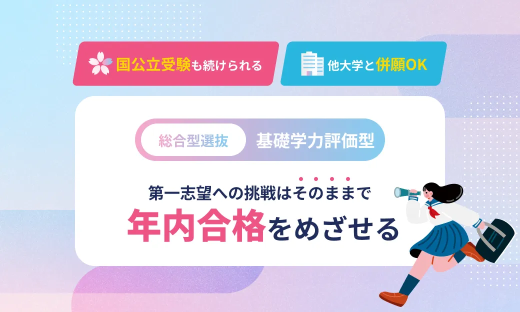 総合型選抜（基礎学力評価型）