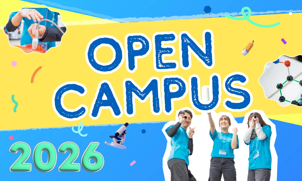 オープンキャンパス