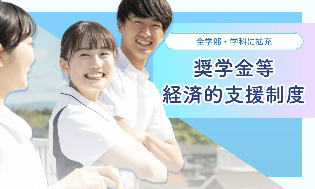 特待奨学生制度