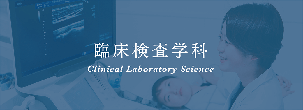 臨床検査学科 Clinical Laboratory Science