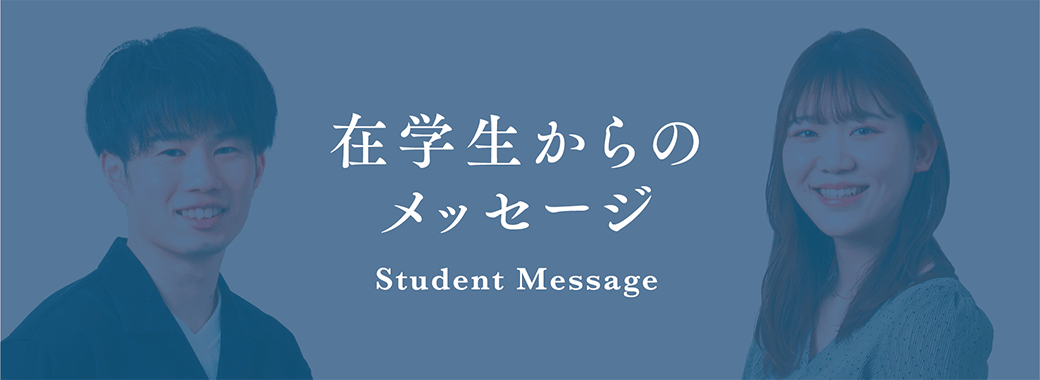 在学生からのメッセージ Student Message