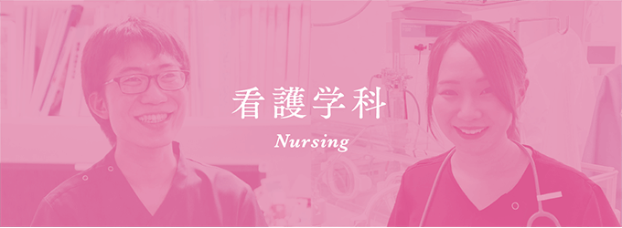 看護学科 Nursing