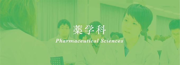 薬学科 Pharmaceutical Sciences