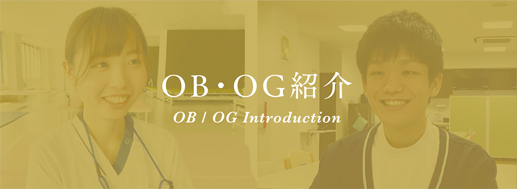 OB・OG紹介