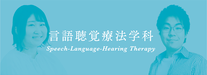 言語聴覚療法学科