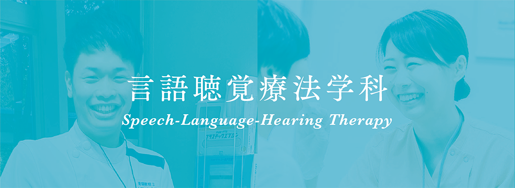 言語聴覚療法学科