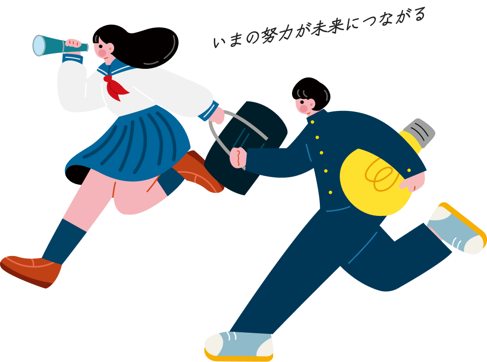いまの努力が未来につながる