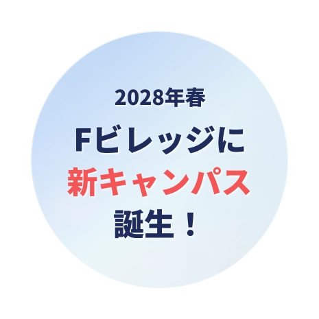 2028年春　Fビレッジに北海道医療大学の新キャンパス誕生！