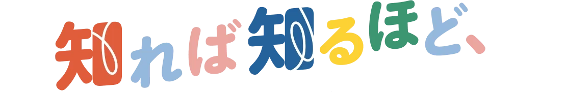 知れば知るほど、
