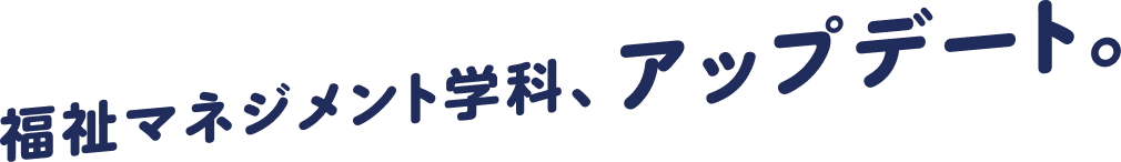 北海道医療大学福祉マネジメント学科、アップデート。