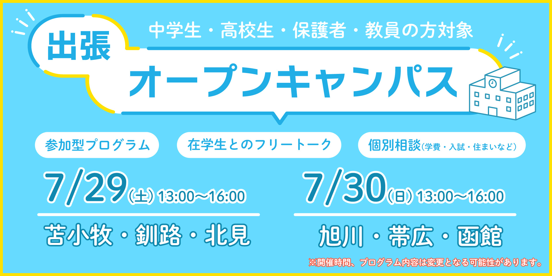 出張オープンキャンパス