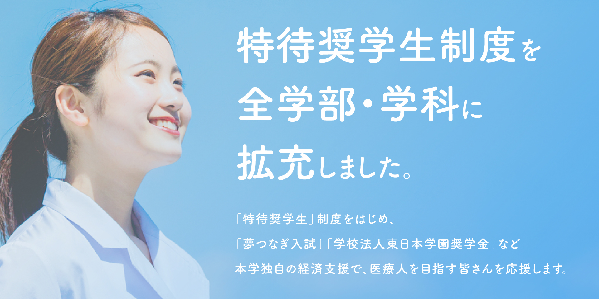 特待奨学生