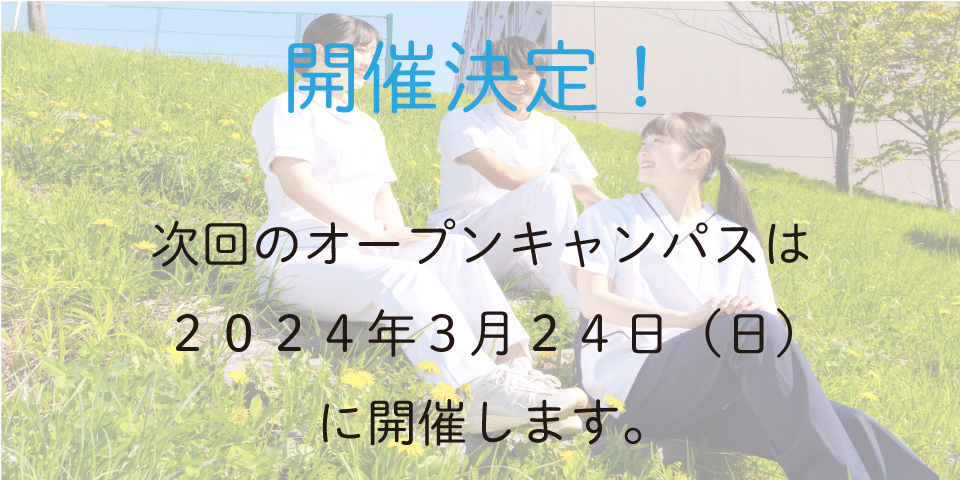 オープンキャンパス