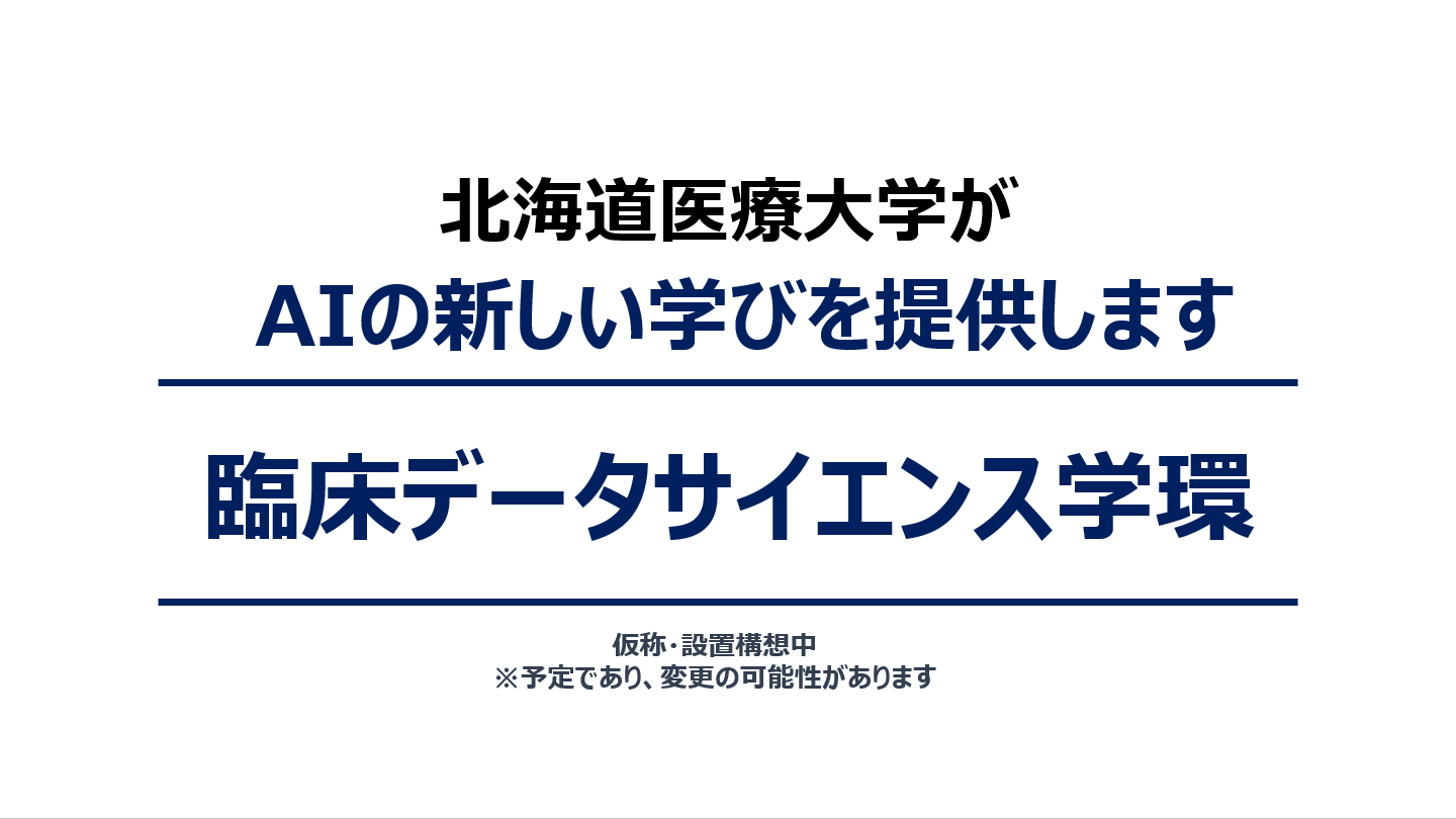 臨床データサイエンス学環