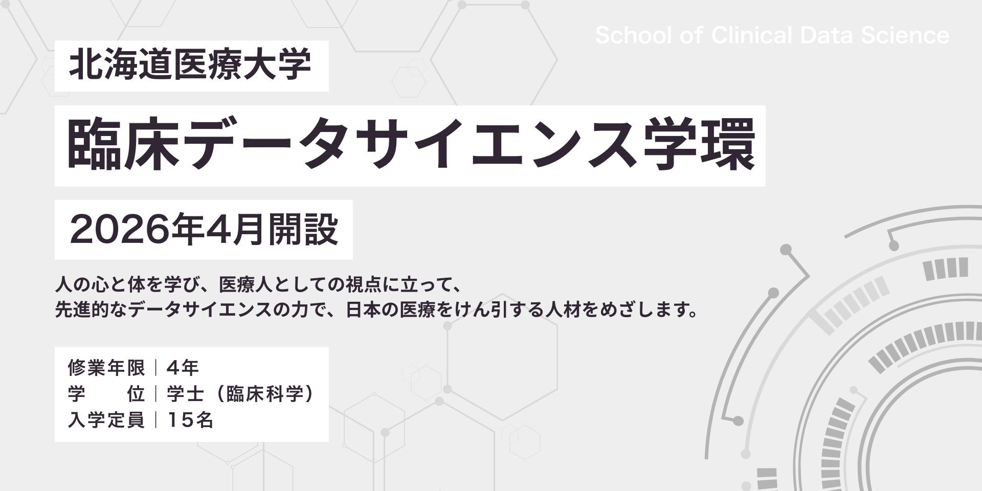 臨床データサイエンス学環