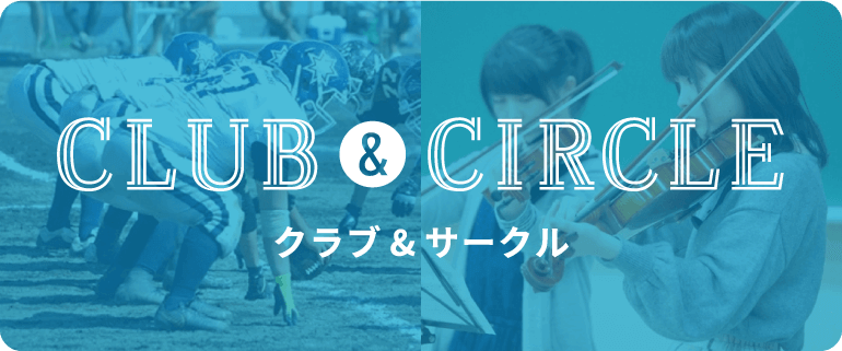 CLUB&CIRCLE クラブ＆サークル