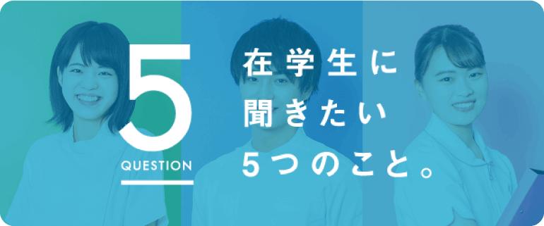 在学生に聞きたい5つのこと