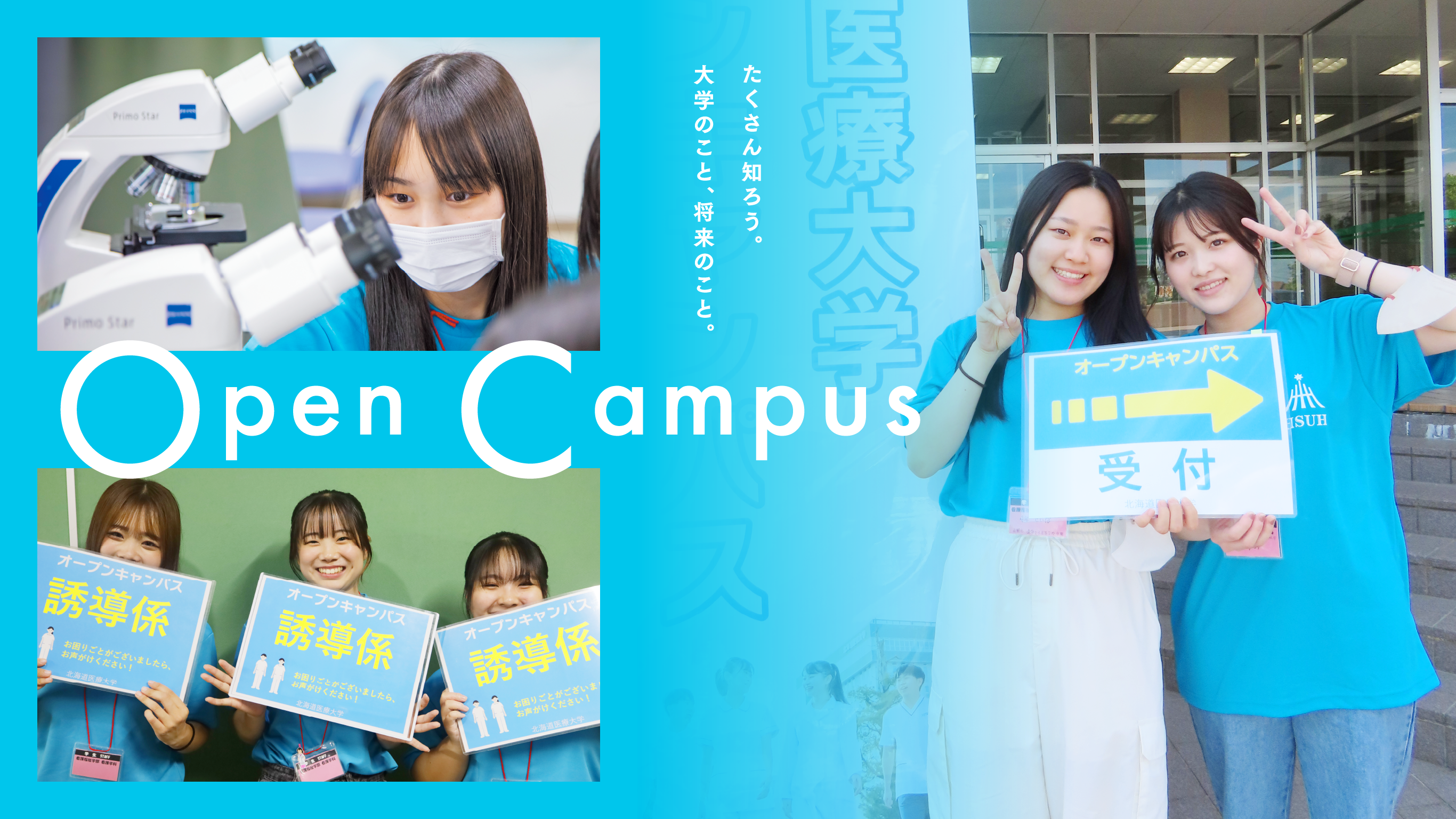 Open Campus たくさん知ろう。大学のこと、将来のこと