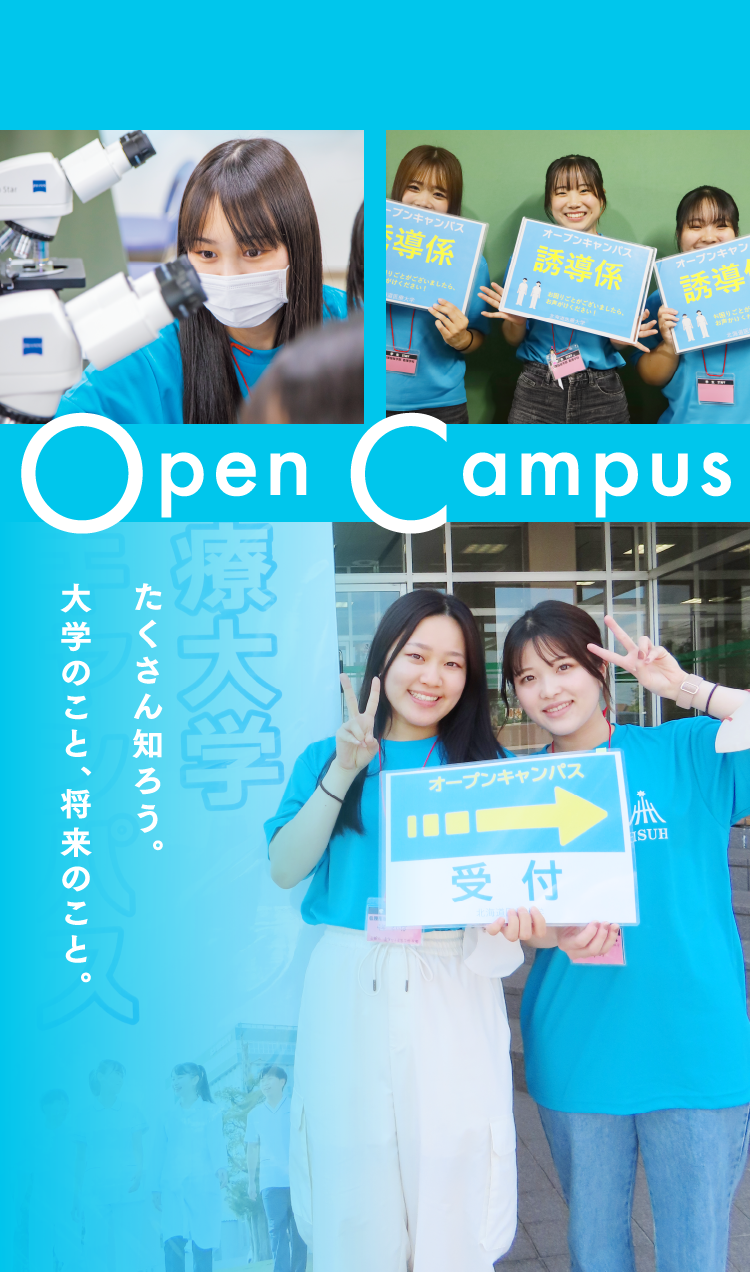 Open Campus たくさん知ろう。大学のこと、将来のこと