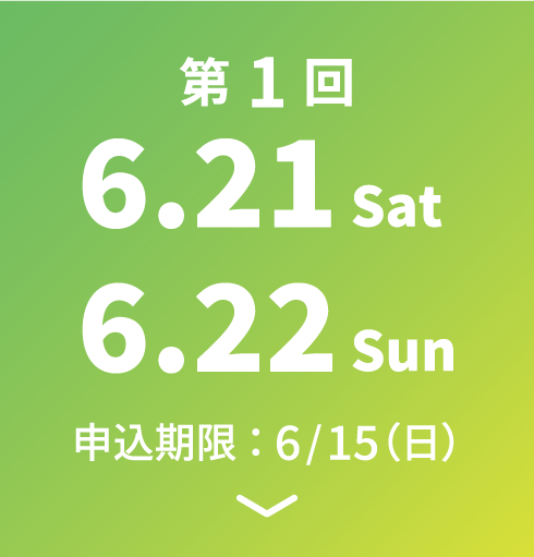 第1回 6.21 Sat～6.22 Sun