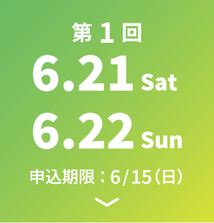 第1回 6.21 Sat～6.22 Sun