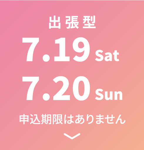 出張型 7.19 Sat～7.20 Sun