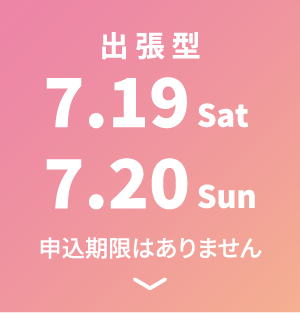 出張型 7.19 Sat～7.20 Sun