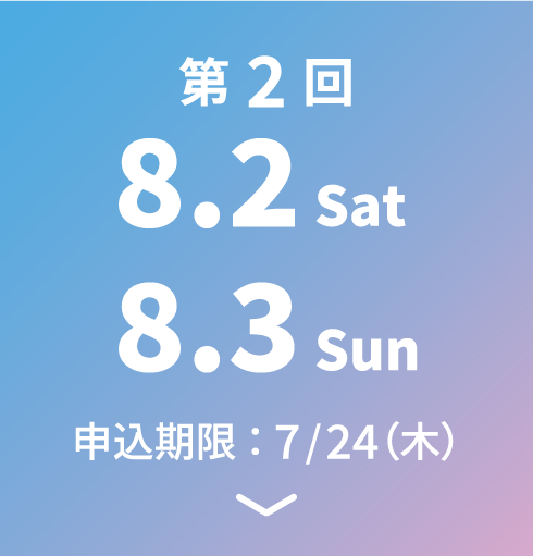第2回 8.2 Sat～8.3 Sun