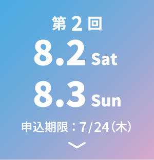 第2回 8.2 Sat～8.3 Sun