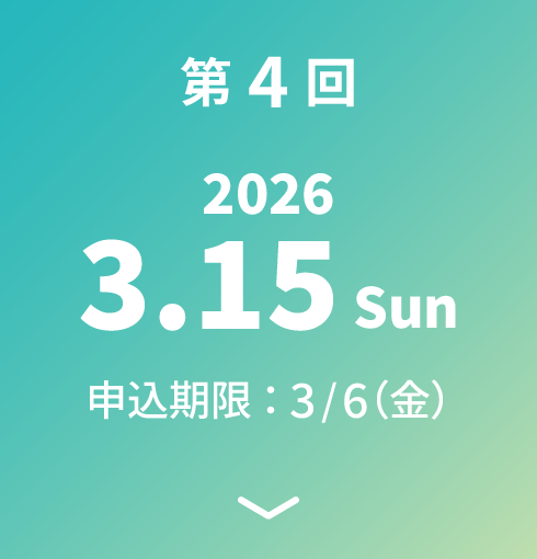 第4回 2026.3.15 Sun 申込期限：3/8（日）