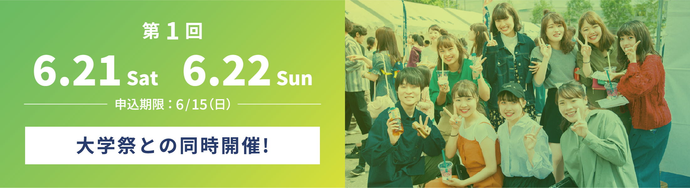 第1回 6.21 Sat ~ 6.22 Sun 大学祭との同時開催!