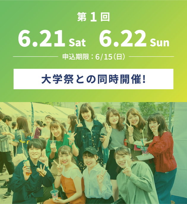 第1回 6.21 Sat ~ 6.22 Sun 大学祭との同時開催!