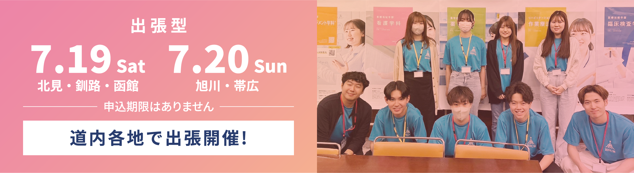 出張型 7.19 Sat ~ 7.20 Sun 道内各地で出張開催!