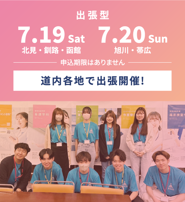 出張型 7.19 Sat ~ 7.20 Sun 道内各地で出張開催!