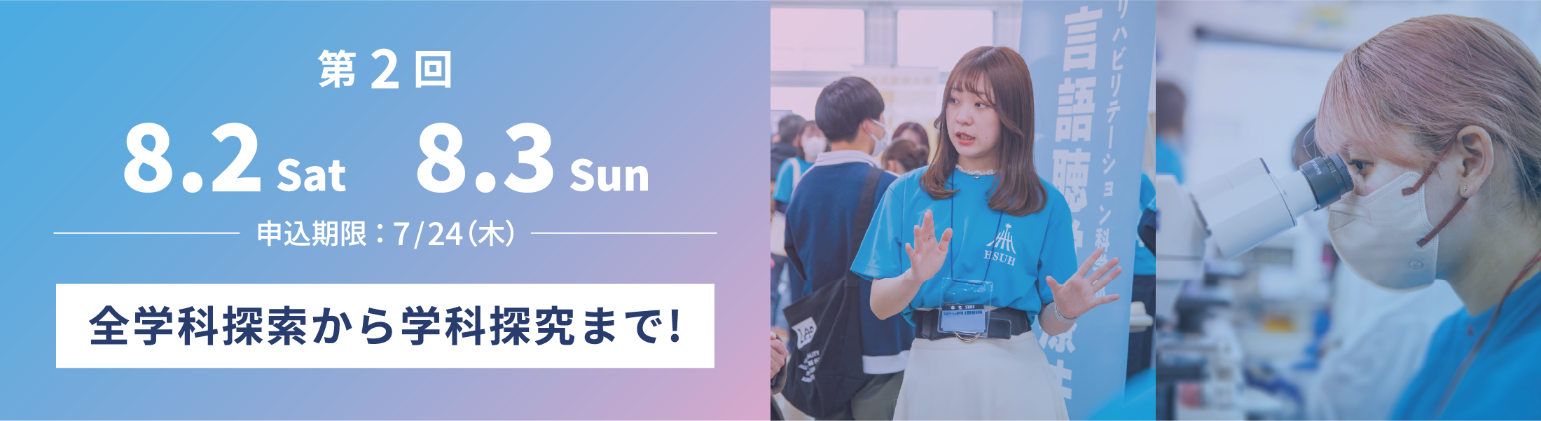 第2回 8.2 Sat ~ 8.3 Sun 全学科探索から学科探究まで!