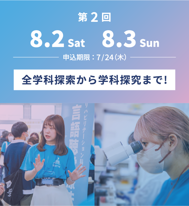 第2回 8.2 Sat ~ 8.3 Sun 全学科探索から学科探究まで!
