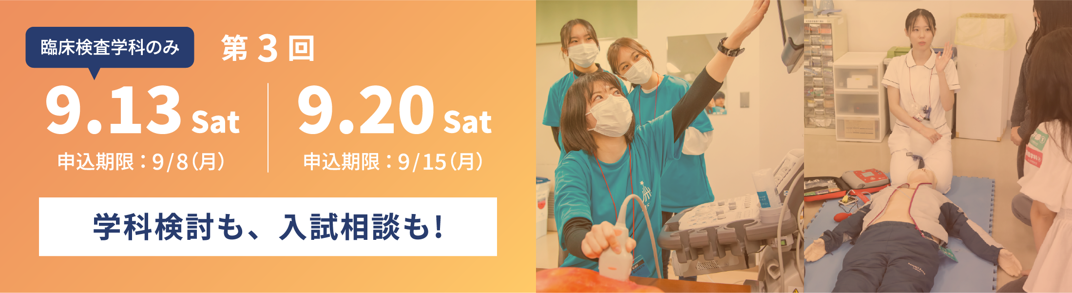 第回 9.13 Sat ~ 9.20 Sat 学科検討も、入試相談も!