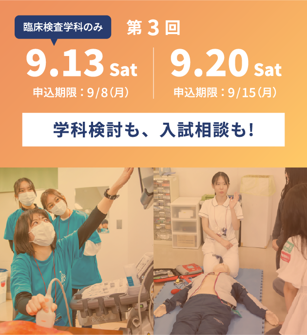 第回 9.13 Sat ~ 9.20 Sat 学科検討も、入試相談も!