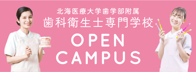 歯科衛生士専門学校 OPEN CAMPUS