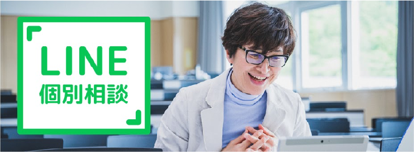LINE個別相談