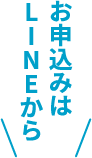 お申し込みはLINEから