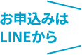 お申し込みはLINEから