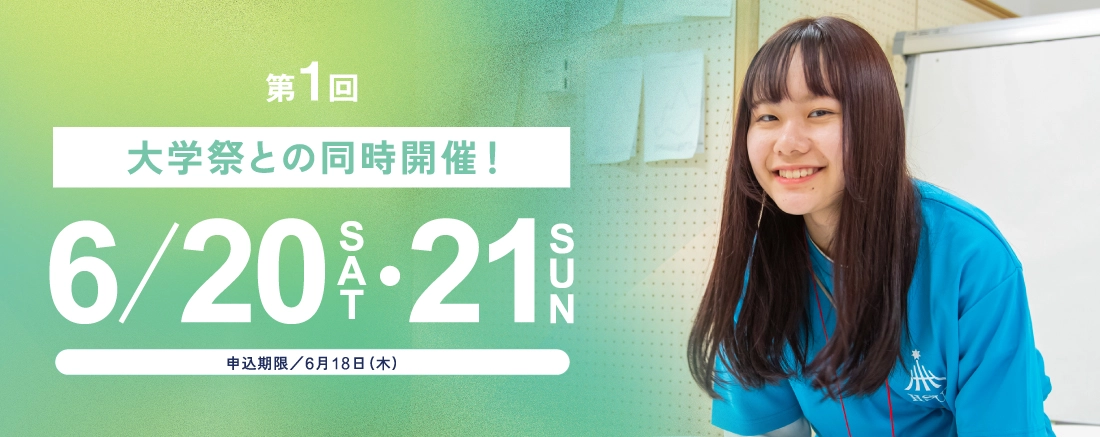 第1回　6/20（土）・6/21（日）
